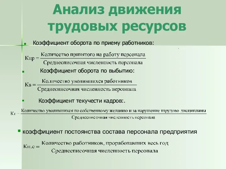 Анализ движения трудовых ресурсов Коэффициент оборота по приему работников: Коэффициент