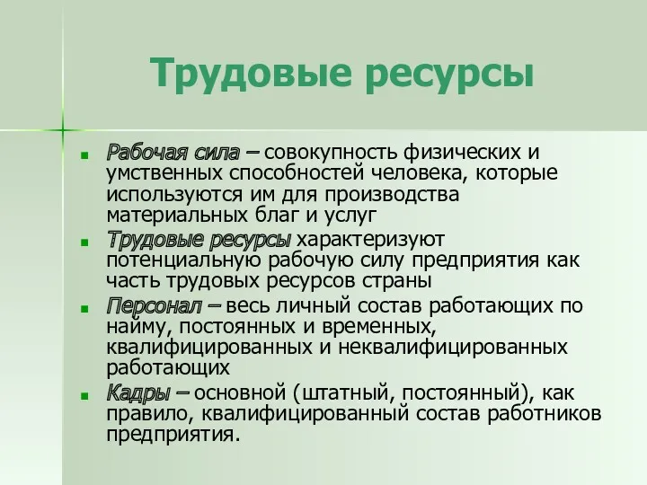 Рабочая сила – совокупность физических и умственных способностей человека, которые