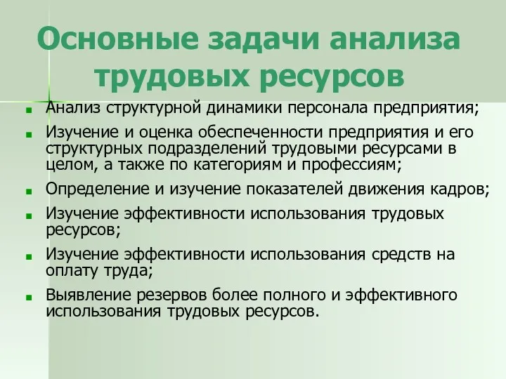 Основные задачи анализа трудовых ресурсов Анализ структурной динамики персонала предприятия;