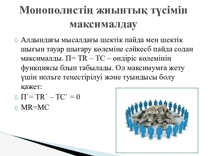 Алдындағы мысалдағы шектік пайда мен шектік шығын тауар шығару көлеміне