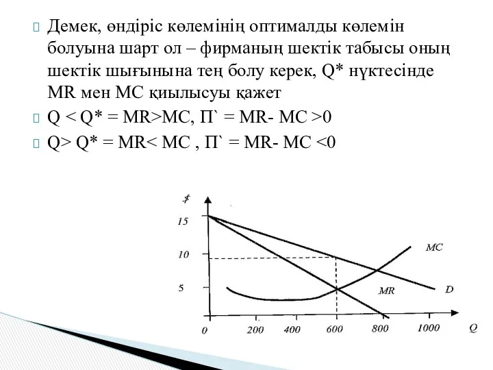 Демек, өндіріс көлемінің оптималды көлемін болуына шарт ол – фирманың