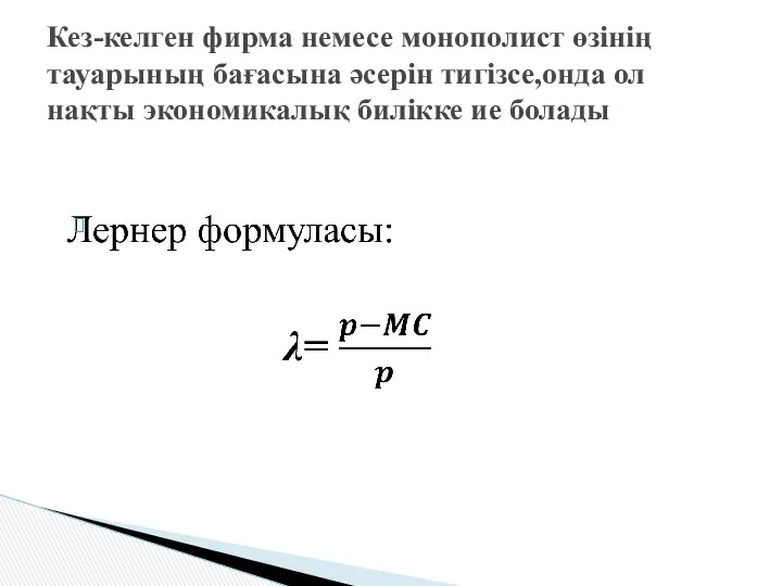 Кез-келген фирма немесе монополист өзінің тауарының бағасына әсерін тигізсе,онда ол нақты экономикалық билікке ие болады