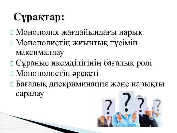 Монополия жағдайындағы нарық Монополистің жиынтық түсімін максималдау Сұраныс икемділігінің бағалық