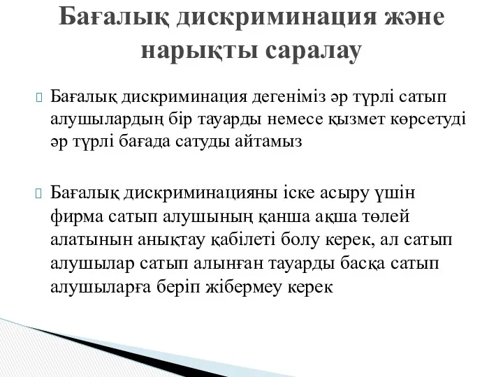 Бағалық дискриминация дегеніміз әр түрлі сатып алушылардың бір тауарды немесе