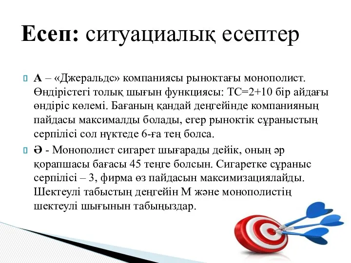 Есеп: ситуациалық есептер А – «Джеральдс» компаниясы рыноктағы монополист. Өндірістегі