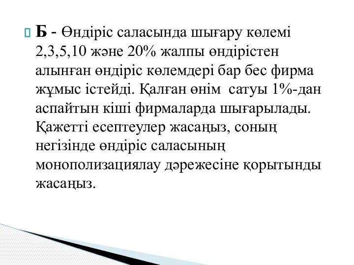 Б - Өндіріс саласында шығару көлемі 2,3,5,10 және 20% жалпы