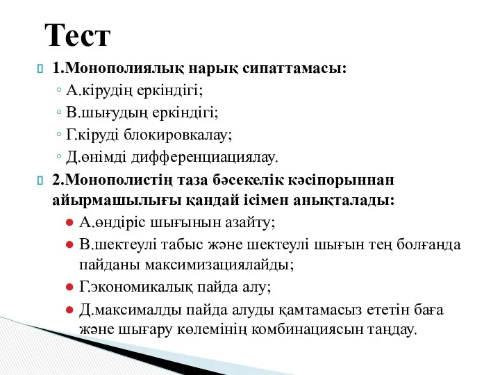 1.Монополиялық нарық сипаттамасы: А.кірудің еркіндігі; В.шығудың еркіндігі; Г.кіруді блокировкалау; Д.өнімді