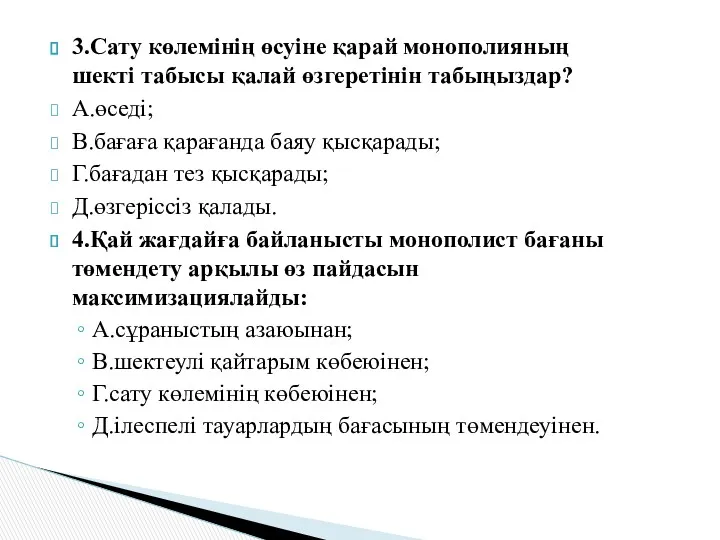 3.Сату көлемінің өсуіне қарай монополияның шекті табысы қалай өзгеретінін табыңыздар?