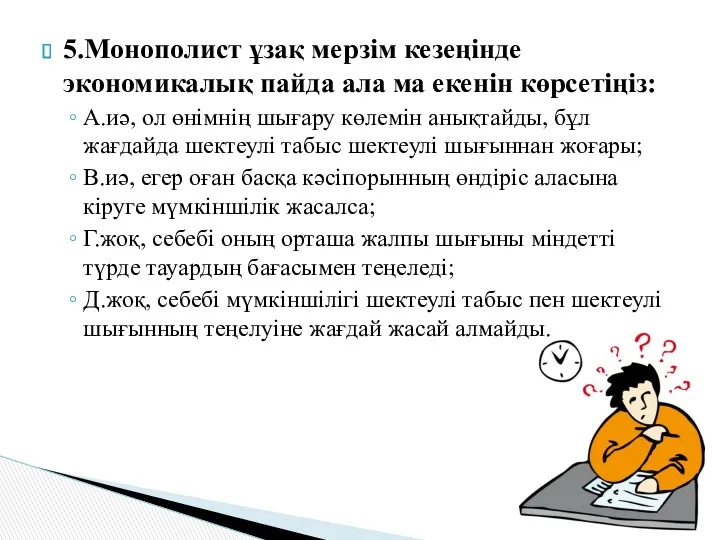 5.Монополист ұзақ мерзім кезеңінде экономикалық пайда ала ма екенін көрсетіңіз: