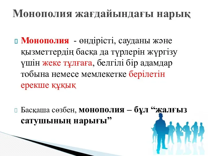 Монополия - өндірісті, сауданы және қызметтердің басқа да түрлерін жүргізу