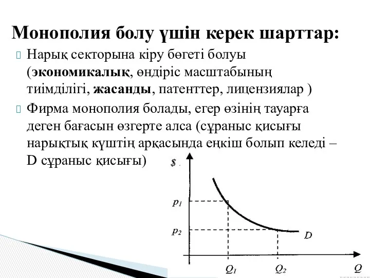 Нарық секторына кіру бөгеті болуы (экономикалық, өндіріс масштабының тиімділігі, жасанды,