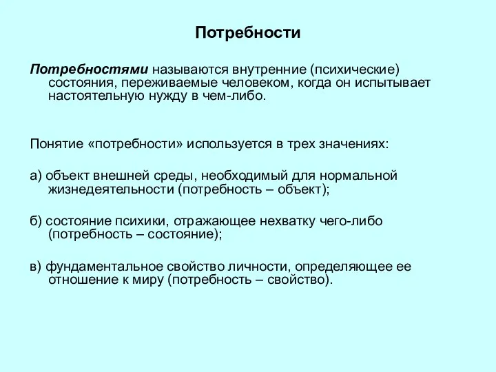 Потребности Потребностями называются внутренние (психические) состояния, переживаемые человеком, когда он