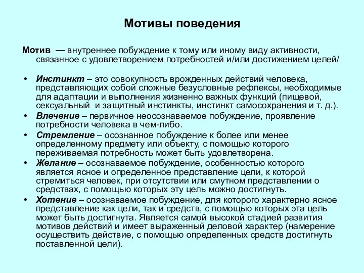 Мотивы поведения Мотив — внутреннее побуждение к тому или иному