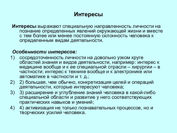 Интересы Интересы выражают специальную направленность личности на познание определенных явлений