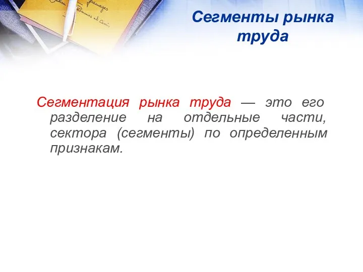 Сегменты рынка труда Сегментация рынка труда — это его разделение