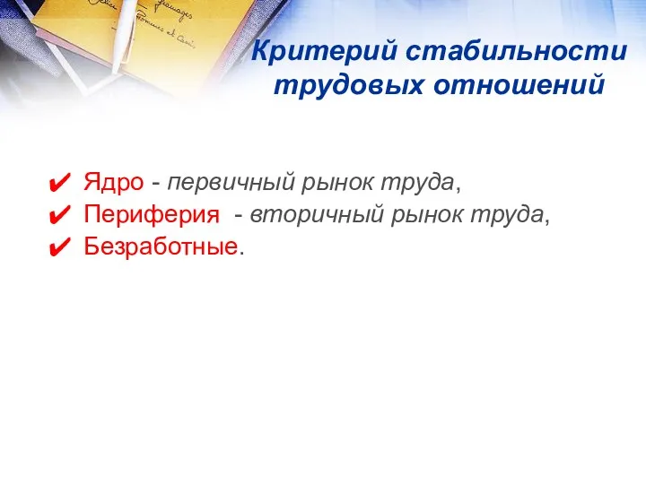 Критерий стабильности трудовых отношений Ядро - первичный рынок труда, Периферия - вторичный рынок труда, Безработные.