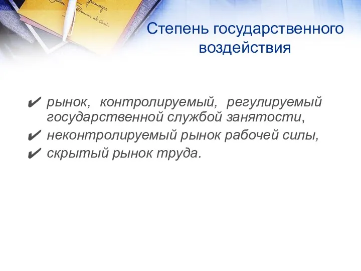 Степень государственного воздействия рынок, контролируемый, регулируемый государственной службой занятости, неконтролируемый рынок рабочей силы, скрытый рынок труда.