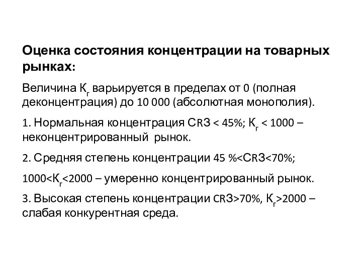 Оценка состояния концентрации на товарных рынках: Величина Кг варьируется в пределах от 0