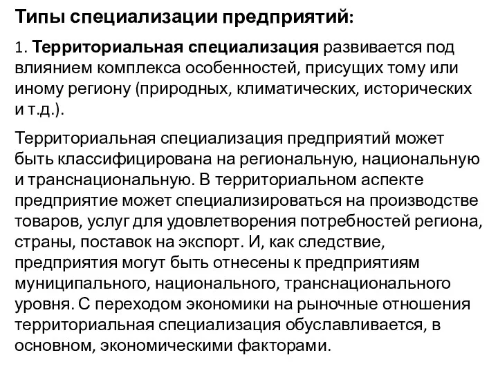 Типы специализации предприятий: 1. Территориальная специализация развивается под влиянием комплекса особенностей, присущих тому