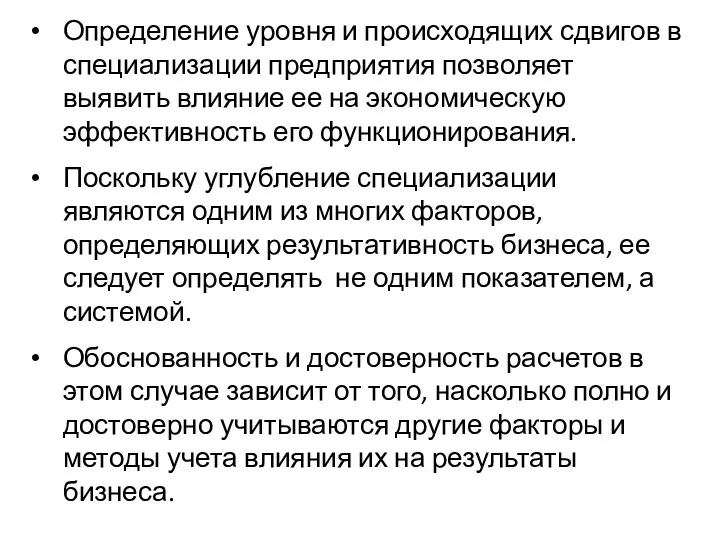 Определение уровня и происходящих сдвигов в специализации предприятия позволяет выявить влияние ее на