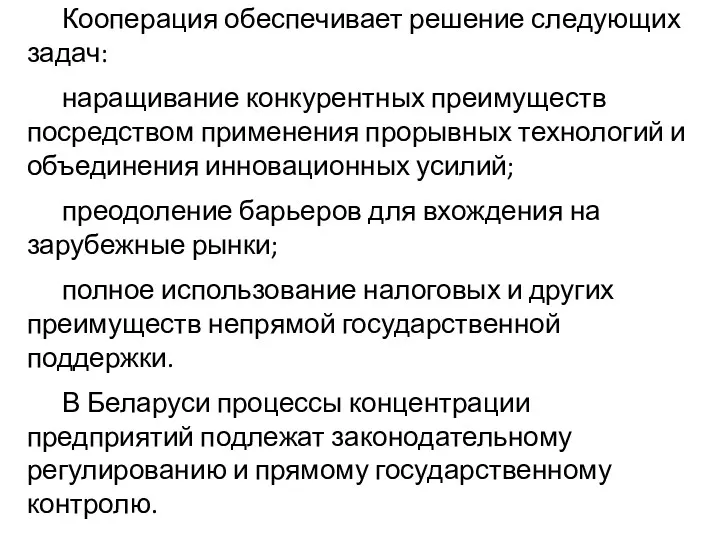 Кооперация обеспечивает решение следующих задач: наращивание конкурентных преимуществ посредством применения