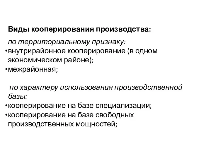 Виды кооперирования производства: по территориальному признаку: внутрирайонное кооперирование (в одном экономическом районе); межрайонная;