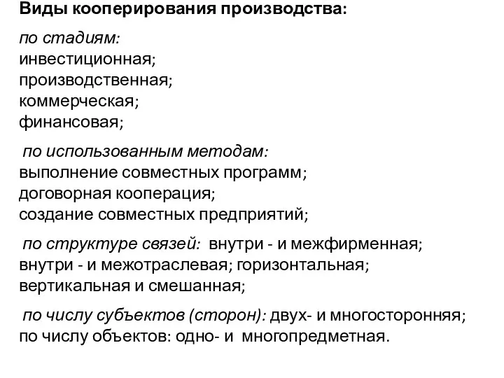 Виды кооперирования производства: по стадиям: инвестиционная; про­изводственная; коммерческая; финансовая; по использованным методам: выполнение