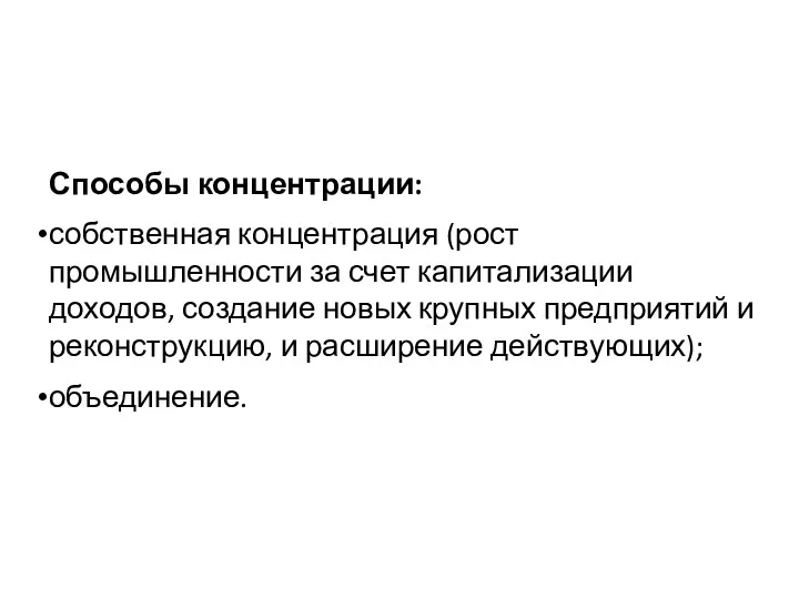 Способы концентрации: собственная концентрация (рост промышленности за счет капитализации доходов, создание новых крупных