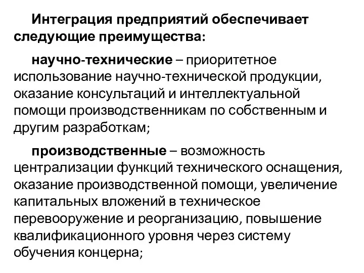 Интеграция предприятий обеспечивает следующие преимущества: научно-технические – приоритетное использование научно-технической