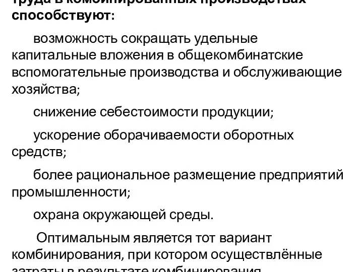 Интегрированному использованию орудий труда в комбинированных производствах способствуют: возможность сокращать