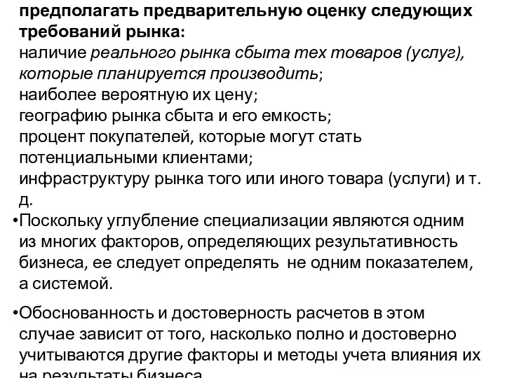 Алгоритм организации бизнеса должен предполагать предварительную оценку следующих требований рынка: