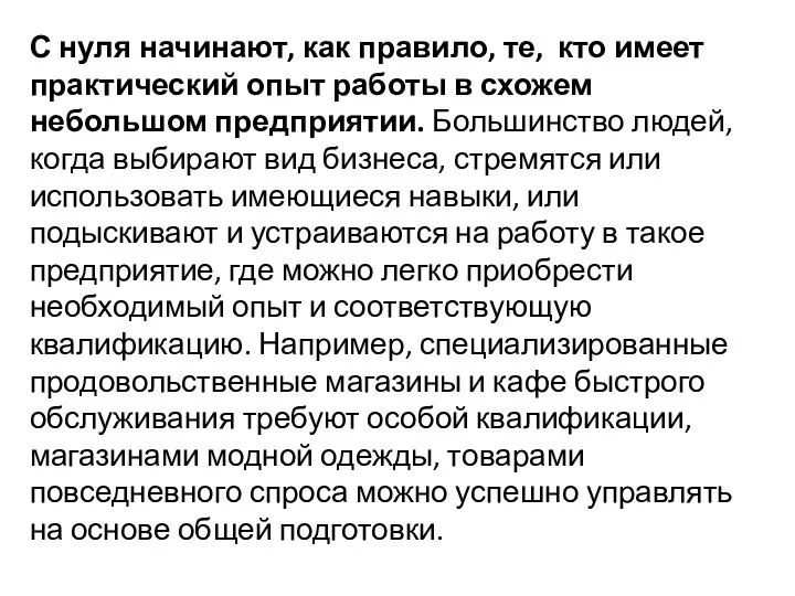 С нуля начинают, как правило, те, кто имеет практический опыт работы в схожем