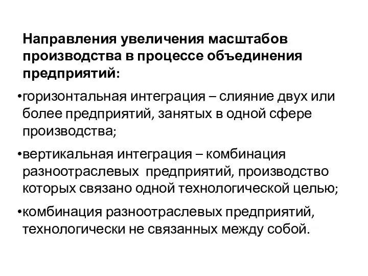 Направления увеличения масштабов производства в процессе объединения предприятий: горизонтальная интеграция