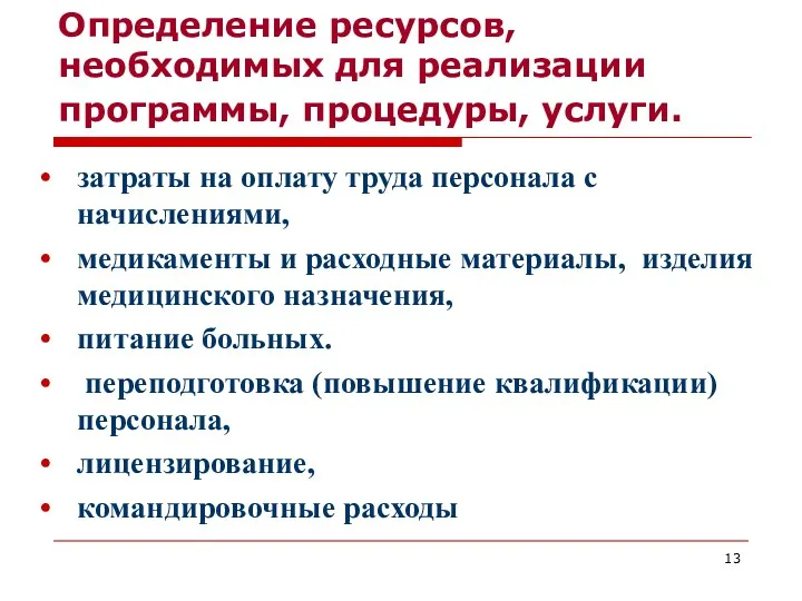 Определение ресурсов, необходимых для реализации программы, процедуры, услуги. затраты на