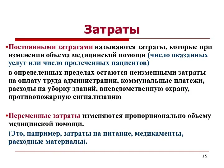 Затраты Постоянными затратами называются затраты, которые при изменении объема медицинской