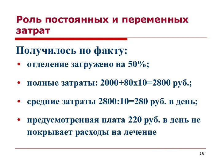 Роль постоянных и переменных затрат Получилось по факту: отделение загружено