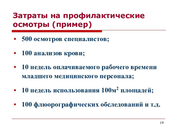 Затраты на профилактические осмотры (пример) 500 осмотров специалистов; 100 анализов