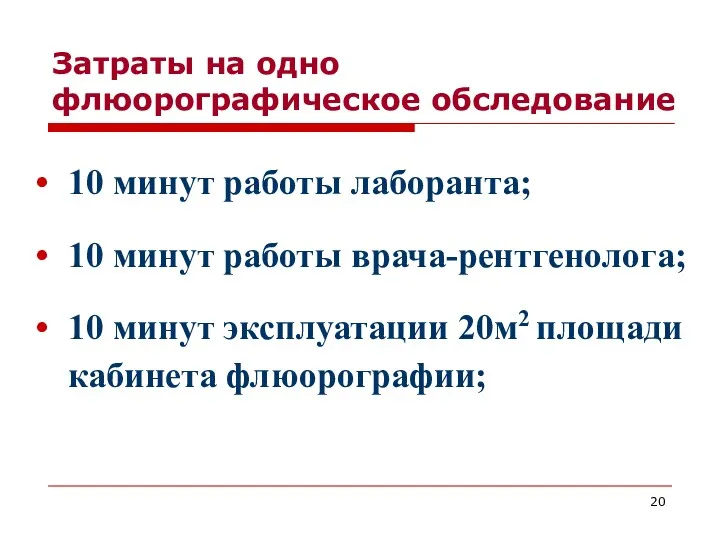 Затраты на одно флюорографическое обследование 10 минут работы лаборанта; 10