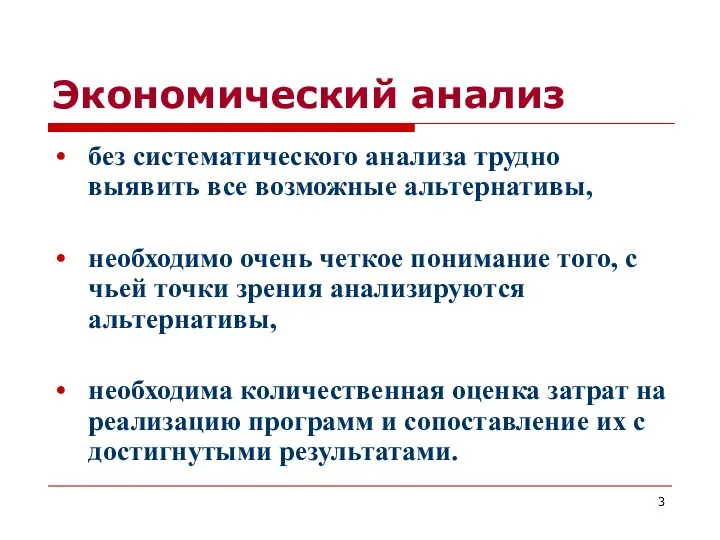 Экономический анализ без систематического анализа трудно выявить все возможные альтернативы,