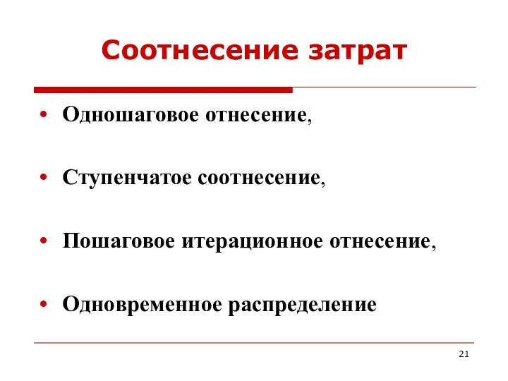 Соотнесение затрат Одношаговое отнесение, Ступенчатое соотнесение, Пошаговое итерационное отнесение, Одновременное распределение