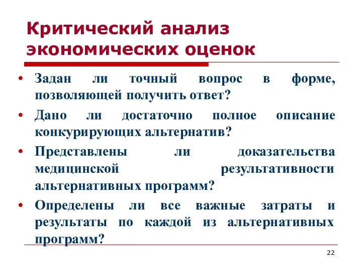 Критический анализ экономических оценок Задан ли точный вопрос в форме,