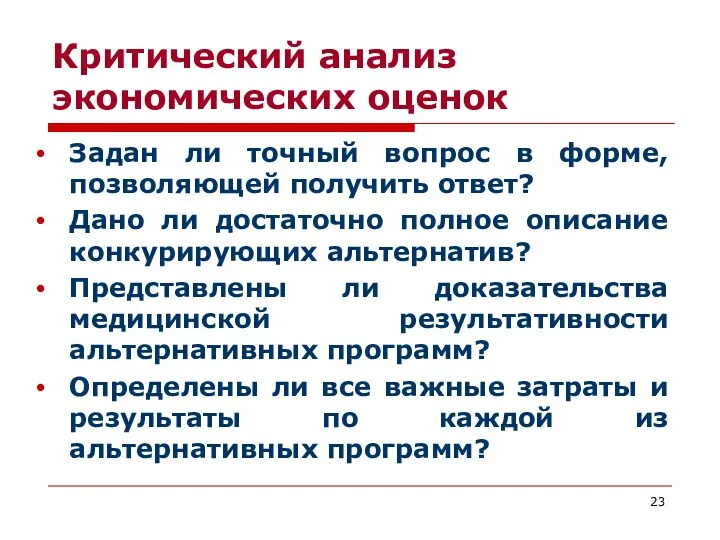 Критический анализ экономических оценок Задан ли точный вопрос в форме,