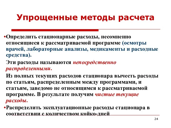 Упрощенные методы расчета Определить стационарные расходы, несомненно относящиеся к рассматриваемой