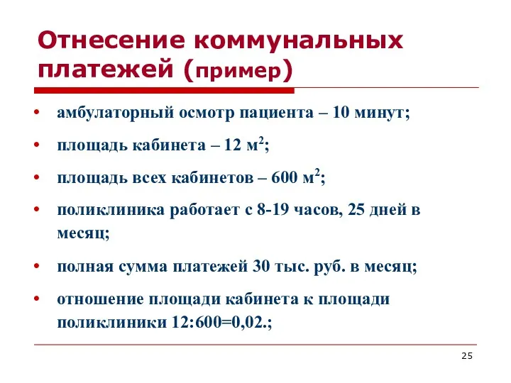 Отнесение коммунальных платежей (пример) амбулаторный осмотр пациента – 10 минут;