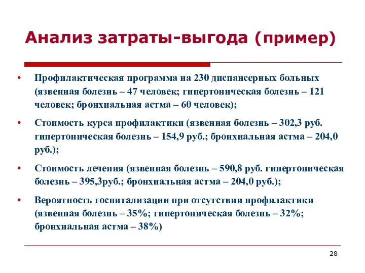 Анализ затраты-выгода (пример) Профилактическая программа на 230 диспансерных больных (язвенная