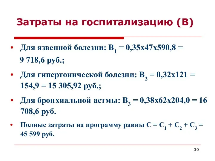 Затраты на госпитализацию (В) Для язвенной болезни: В1 = 0,35х47х590,8