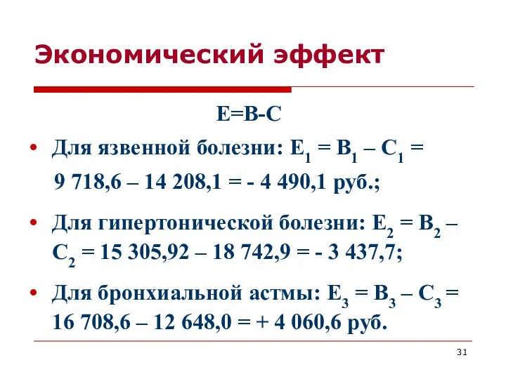 Экономический эффект Е=В-С Для язвенной болезни: Е1 = В1 –