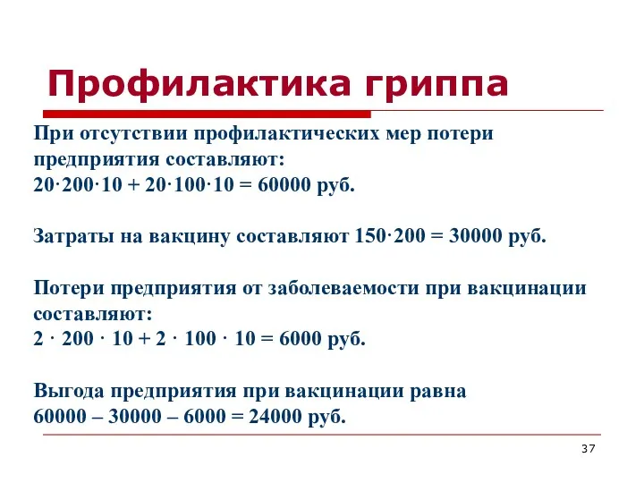 Профилактика гриппа При отсутствии профилактических мер потери предприятия составляют: 20·200·10