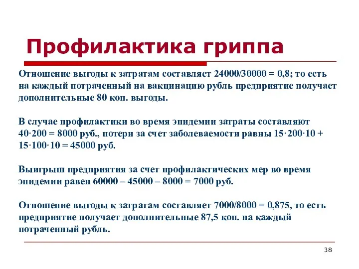 Профилактика гриппа Отношение выгоды к затратам составляет 24000/30000 = 0,8;