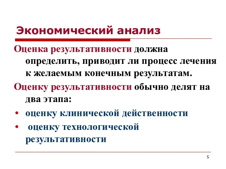 Экономический анализ Оценка результативности должна определить, приводит ли процесс лечения